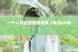 一个人现实的情感语录（精选60句）