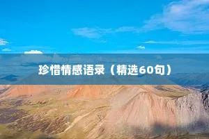 珍惜情感语录（精选60句）