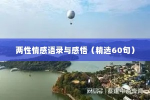 两性情感语录与感悟（精选60句）