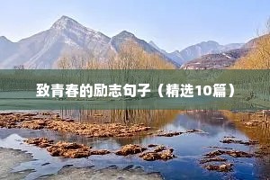足球励志短句（通用10篇）