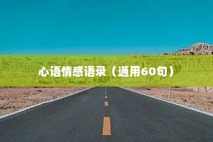 心语情感语录（通用60句）