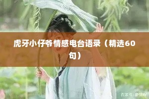 虎牙小仔爷情感电台语录（精选60句）