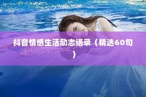 抖音情感生活励志语录（精选60句）