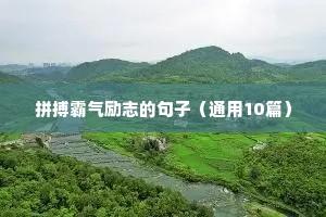 正能量句子励志短句（精选10篇）