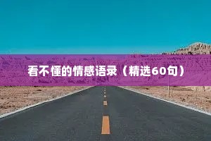 看不懂的情感语录（精选60句）