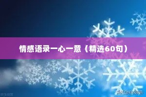 情感语录一心一意（精选60句）