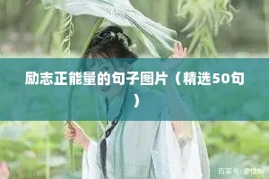 高三拼搏励志短句霸气（精选50句）