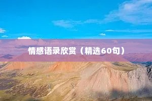 情感语录欣赏（精选60句）