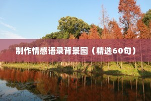 制作情感语录背景图（精选60句）