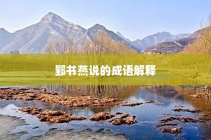 郢书燕说的成语解释