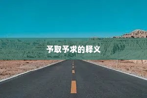 予取予求的释义