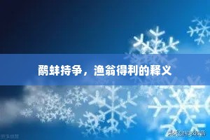 鹬蚌持争，渔翁得利的释义