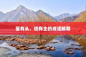 冤有头，债有主的成语解释
