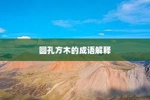 圆孔方木的成语解释