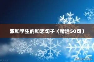 励志句子唯美（精选10篇）