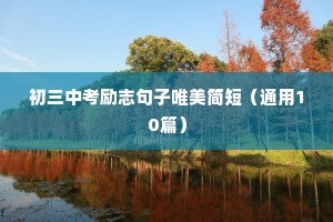 强军励志格言短句（通用10篇）