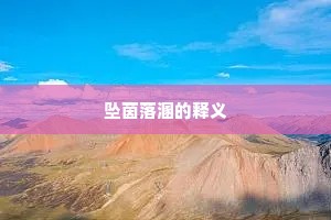 坠茵落溷的释义