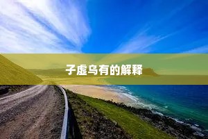 子虚乌有的解释