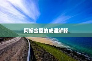 阿娇金屋的成语解释