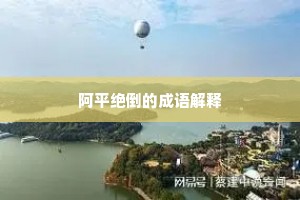 阿平绝倒的成语解释