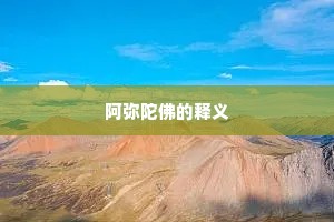 阿弥陀佛的释义