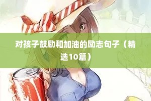 小学生展望未来的励志句子（精选50句）