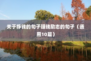进步的励志短句（通用10篇）