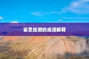 哀思如潮的成语解释