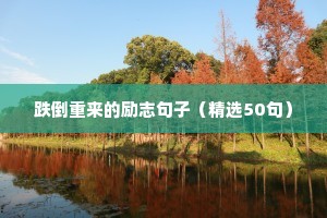 十字励志短句（精选10篇）