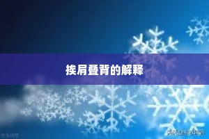 挨肩叠背的解释
