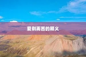 爱别离苦的释义