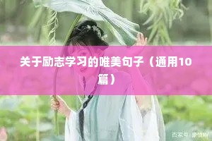 充满励志的能量的经典句子（通用10篇）