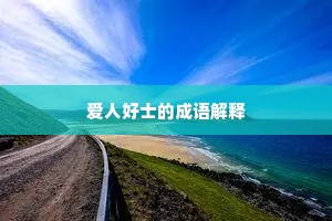 爱人好士的成语解释