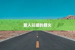 爱人以德的释义