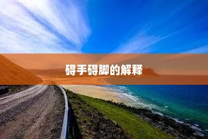 碍手碍脚的解释