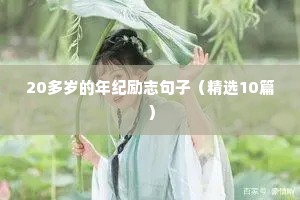 大气励志的句子（精选50句）