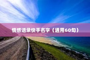 情感语录快手名字（通用60句）