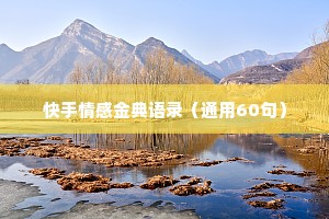 快手情感金典语录（通用60句）