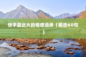 快手最近火的情感语录（精选60句）