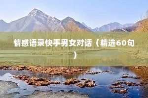 情感语录快手男女对话（精选60句）