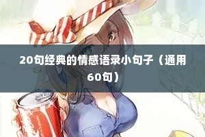 20句经典的情感语录小句子（通用60句）