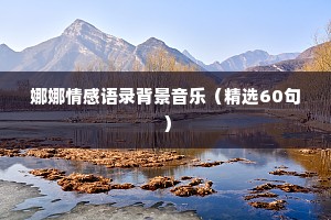 娜娜情感语录背景音乐（精选60句）