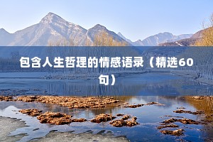 包含人生哲理的情感语录（精选60句）