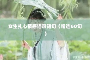 女生扎心情感语录短句（精选60句）