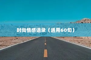 时尚情感语录（通用60句）