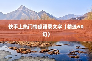 快手上热门情感语录文字（精选60句）