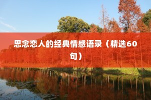 思念恋人的经典情感语录（精选60句）
