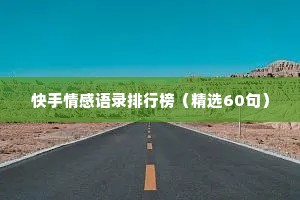 快手情感语录排行榜（精选60句）