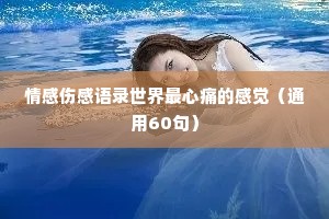 情感伤感语录世界最心痛的感觉（通用60句）