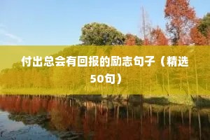 教师励志名言短句霸气（精选10篇）